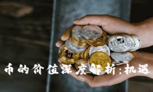 加密电子货币的价值深度解析：机遇与风险并存