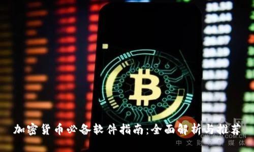 加密货币必备软件指南：全面解析与推荐