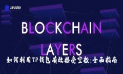 如何利用TP钱包有效接受空