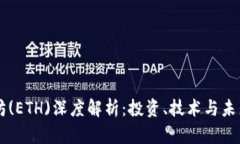 以太坊(ETH)深度解析：投资