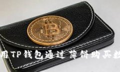 如何使用TP钱包通过薄饼购