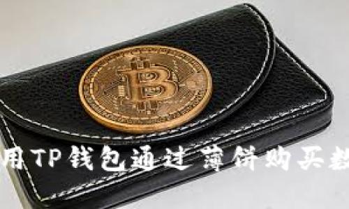 如何使用TP钱包通过薄饼购买数字货币