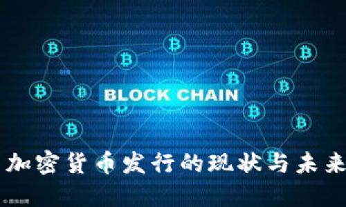 中国加密货币发行的现状与未来展望