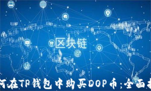 
如何在TP钱包中购买DOP币：全面指南