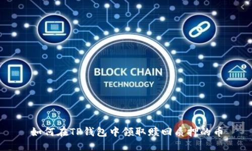 如何在TP钱包中领取赎回质押的币