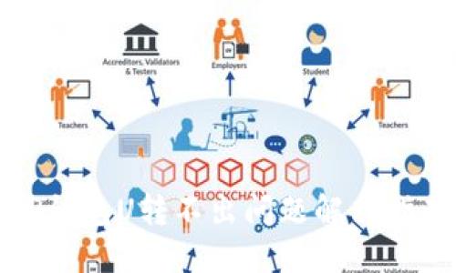 TP钱包U转不出问题解决指南