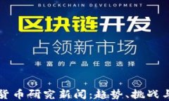 最新加密货币研究新闻：