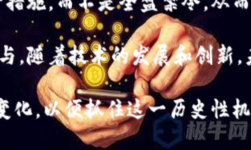   加密货币未来的发展趋势与投资前景分析 / 
 guanjianci 加密货币,区块链技术,投资策略,市场趋势 /guanjianci 

### 内容主体大纲

1. 引言
   - 加密货币的定义及起源
   - 加密货币在现代经济中的重要性

2. 加密货币的发展历程
   - 比特币的诞生及其影响
   - 其他主要加密货币的发展情况（如以太坊、Ripple等）

3. 加密货币市场的现状
   - 现有的主要加密货币及其市值
   - 加密货币的使用场景及应用实例

4. 加密货币未来的发展趋势
   - 技术进步对加密货币的影响
   - 政府监管与政策趋势

5. 投资策略与风险
   - 如何选择合适的加密货币进行投资
   - 加密货币交易的风险及防范措施

6. 结论
   - 加密货币未来的前景总结
   - 对投资者的建议

### 详细内容

#### 一、引言

加密货币是数字货币的一种，它利用密码学技术来保障交易的安全性和控制新单位的产生。自从比特币在2009年引入以来，加密货币在全球范围内迅速崛起，丰富了我们的经济体系。而这个新兴市场引发了广泛的讨论，包括它的未来发展趋势和投资前景。

在这篇文章中，我们将从多个角度探讨加密货币的前景。通过分析其发展历程、当前市场状况以及技术和监管趋势，我们将为读者提供一个全面的加密货币投资指南。

#### 二、加密货币的发展历程

加密货币的发展可以追溯到比特币的推出。比特币作为第一种去中心化的数字货币，其背后的区块链技术为加密货币的安全性和透明性提供了保障。比特币的成功激励了其他加密货币的诞生，带来了以太坊、莱特币、Ripple等众多竞争者。

随着技术的发展和用户需求的变化，许多加密货币开始朝着不同的应用场景发展。例如，以太坊不仅仅是一种数字货币，它还是一个支持智能合约的区块链平台，推动了去中心化应用（DApp）的快速发展。这些不同的加密货币充分展示了这一领域的多样性和创新性。

#### 三、加密货币市场的现状

目前，加密货币市场已经形成了一个庞大的生态系统。根据数据统计，市场上已有数千种加密货币，市值总和超过万亿美金。比特币仍占据市场的主导地位，但其他代币，如以太坊等，正在逐渐增强其市场地位。

加密货币的使用场景也在不断扩展，例如在跨境支付、供应链管理、数字身份验证等领域。随着越来越多的企业和个人开始接受加密货币，未来的使用场景将更加广泛。

#### 四、加密货币未来的发展趋势

技术的进步无疑是加密货币未来发展的重要推动力量。随着区块链技术的不断演进，交易速度、验证效率及安全性都在不断提升。同时，新兴技术如人工智能和大数据分析也将在加密货币的交易和市场分析中发挥关键作用。

另一方面，各国政府对加密货币的监管趋向将深刻影响市场的未来。一些国家可能会进一步推广加密货币的应用，而另一些国家则可能会因担心金融风险而加强监管。这样的政策变化可能会导致市场波动，也给投资者带来了新的挑战和机遇。

#### 五、投资策略与风险

投资加密货币并不是一件简单的事情。投资者需要谨慎选择投资的币种，深入分析项目团队的背景、技术实现及市场需求等多方面因素。同时，合理配置资金、保持投资分散也是降低风险的重要策略。

加密货币市场的波动性极大，投资者还需注意市场的技术面和情绪面，及时调整投资策略。此外，了解加密货币的相关法规和政策也至关重要，以规避因政策变化带来的投资风险。

#### 六、结论

总的来说，加密货币的未来充满机遇与挑战。随着技术的进步与市场的成熟，加密货币在经济体系中的角色将更加重要。然而，投资者也需要时刻保持警觉，及时调整自己的投资策略，以便在这个变化莫测的市场中获得成功。

### 相关问题

#### 问题1：加密货币的安全性如何保障？
##### 1. 加密货币的安全性如何保障？
在讨论加密货币的安全性时，首先要了解加密货币背后的技术架构。大部分加密货币基于区块链技术，这种技术通过去中心化和密码学加密来确保交易的安全性和不可篡改性。

区块链技术的本质使得每一次交易都被记录在一个公共账本上，所有的交易数据都是透明的，任何人都可以查阅。同时，由于数据是分散存储在全球的多个节点上，任何单一节点的攻击都无法轻易影响整个系统的安全性。

然而，用户个人的安全防护同样重要。许多加密货币交易平台曾遭受黑客攻击而导致用户资金损失。因此，用户在选择交易所时应选择信誉良好且安全性高的平台。同时，启用双重认证、使用冷钱包储存大量资金等方式也是保护资金安全的重要手段。

总体而言，虽然加密货币的技术保障了其安全性，但用户自身的警觉性和防护措施同样不可忽视。

#### 问题2：哪些因素影响加密货币的价格波动？
##### 2. 哪些因素影响加密货币的价格波动？
加密货币的价格波动通常由多种因素共同影响。首先是供需关系，当某种加密货币的需求增加，而供给量相对不变时，价格自然会上涨。反之，如果供给超出需求，价格就会下跌。

其次，市场情绪和媒体的报道也对加密货币的价格有很大影响。正面的新闻报道和社交媒体的热议往往会引发更多人关注并投资该币种，从而推动价格上涨。而负面的消息则可能导致大量抛售情绪，价格急剧下跌。

第三，技术进步和更新也是加密货币价格波动的直接因素。例如，当某个加密货币进行重大升级，使其性能显著提升时，投资者通常会对该币种充满信心，推高其价格。

最后，法律法规的变动也会直接影响加密货币的市场。政府的监管政策会影响投资者对该市场的信心，从而间接影响价格走势。因此，保持对市场动态和政策变化的关注，将有助于投资者作出更明智的决策。

#### 问题3：如何选择合适的加密货币进行投资？
##### 3. 如何选择合适的加密货币进行投资？
选择合适的加密货币进行投资是成功的关键之一。首先，投资者应了解不同加密货币的背景和用途，包括它们的技术架构、团队背景、以及市场需求等。

其次，查看该加密货币的市场表现和历史价格趋势也是重要的一步。一些加密货币在市场上表现稳定，而另一些则波动较大。选择一些基础设施强大、应用场景广泛且团队可信的项目是降低投资风险的有效途径。

此外，了解项目的白皮书和技术文档对于评估其可行性和前景也至关重要。白皮书中通常包括了项目的愿景、技术实现方案、融资情况和未来的发展计划等信息。

最重要的是，进行充分的市场研究和风险评估。投资者还应根据自身的风险承受能力来决定资金配置比例，保持投资组合的多样性，以规避潜在风险。

#### 问题4：加密货币投资与传统投资有哪些区别？
##### 4. 加密货币投资与传统投资有哪些区别？
加密货币投资和传统投资之间存在许多显著的区别。首先，加密货币市场的波动性极高，价格常常表现出剧烈波动，而传统股票或债券市场相对较为稳定。这种高波动性虽然提供了获得高额回报的机会，但同样也伴随着更高的风险。

其次，加密货币市场的交易时间通常是24/7，投资者可以随时进行买卖，而传统金融市场则受到交易时间的限制。此外，加密货币交易的手续费用通常比传统金融系统低，这为高频交易和小额投资提供了便利。

另一个明显的区别在于监管环境。加密货币市场目前仍处于监管的灰色地带，不同国家对其的监管政策各异，这使得投资者在法律和合规方面面临更多不确定性。而传统投资受到成熟的法律框架和保护，投资者的权益相对更有保障。

总体而言，加密货币投资以其高风险和高回报的特点吸引了众多投资者，但投资者需要认真评估风险，进行适当的风险管理。

#### 问题5：政府监管对加密货币市场的影响如何？
##### 5. 政府监管对加密货币市场的影响如何？
政府监管是影响加密货币市场发展的重要因素之一。一方面，适当的监管可以提高市场的透明度和信任度，促进更多的投资者参与市场，引入更多的资金和技术，推动行业的健康发展。

例如，一些国家积极推动对加密货币的合规化，设定明确的法律框架来保护投资者的利益，并防范金融犯罪。在这种情况下，市场往往会出现较为积极的反应，价格也可能会上涨。

但另一方面，过于严格的监管可能会抑制创新和投资意愿。一些国家或地区对加密货币采取全禁或高度限制的政策，导致投资者信心丧失，市场活力下降，可能造成价格下跌。

因此，政府对加密货币市场的监管策略需在保护投资者与促进创新之间找到一个平衡点。投资者应关注监管动态，以及时调整自己的投资策略。

#### 问题6：加密货币的未来会朝哪个方向发展？
##### 6. 加密货币的未来会朝哪个方向发展？
加密货币的未来发展方向可以从多个角度分析。首先，技术将继续是推动这一领域发展的动力。随着区块链技术的不断成熟和创新，例如Layer 2解决方案、跨链技术以及隐私保护技术等，将增强加密货币的性能并拓宽其应用场景。

其次，随着更多企业和个人的接受，生活中的支付、合同、身份验证等方面都可能会广泛应用加密货币。加密货币在金融科技中的应用将更加深入，许多传统行业也可能会进行数字化转型。

此外，政府监管的不断完善将为加密货币的发展带来更加稳定的环境。未来，各国政府可能会更多地采取建设性的监管措施，而不是全盘禁令，从而为市场带来更大的信心。

最后，可扩展性和易用性也将影响加密货币的普及程度。用户友好的界面和简化的操作流程将吸引更多的普通用户参与。随着技术的发展和创新，未来加密货币可能会与移动支付、社交媒体等紧密结合，成为日常生活中不可或缺的一部分。

综上所述，无论是在技术进步还是市场应用方面，加密货币的未来都充满了期待。企业和投资者应保持敏感，关注市场变化，以便抓住这一历史性机遇。