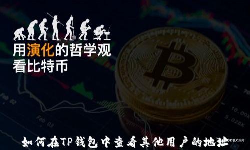 
如何在TP钱包中查看其他用户的地址