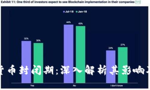 加密数字货币封闭期：深入解析其影响及投资策略
