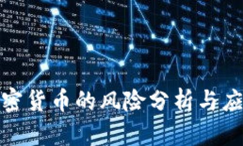 投资加密货币的风险分析与应对策略