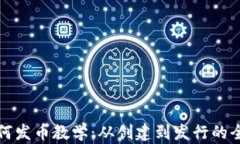 TP钱包如何发币教学：从创