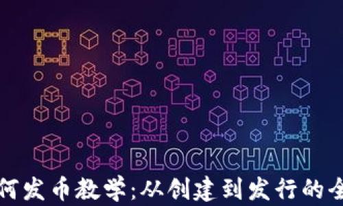 
TP钱包如何发币教学：从创建到发行的全流程指南