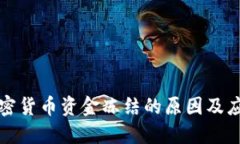 美元加密货币资金冻结的