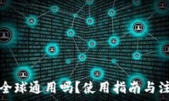   TP钱包全球通用吗？使用