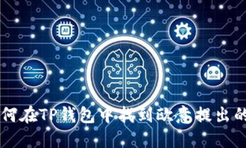 如何在TP钱包中找到欧意提出的币