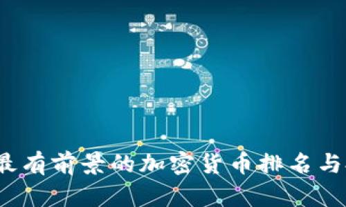 2023年最有前景的加密货币排名与投资指南
