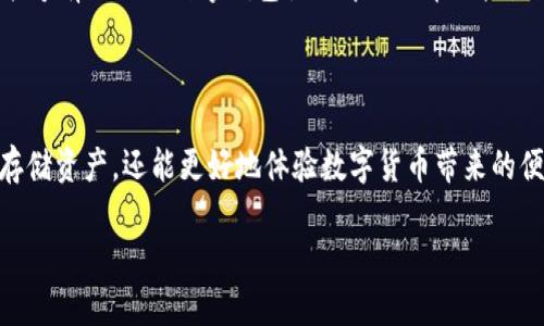 tiaotiTP钱包安全吗？深度分析其安全性与防护措施/tiaoti  
TP钱包,数字钱包,安全性,区块链/guanjianci

### 内容主体大纲

1. **引言**
   - TP钱包概述
   - 数字钱包的重要性

2. **TP钱包的基本功能**
   - 钱包类型
   - 支持的币种
   - 用户界面和体验

3. **TP钱包的安全机制**
   - 私钥管理
   - 助记词的使用
   - 二次验证机制

4. **常见安全威胁**
   - 网络攻击
   - 钓鱼攻击
   - 社会工程学

5. **TP钱包的安全防护措施**
   - 开发者的安全策略
   - 社区安全审计
   - 用户自我保护方法

6. **TP钱包的用户反馈与真实案例**
   - 用户的安全体验
   - 成功防护案例
   - 安全使用建议

7. **结论**
   - TP钱包安全性总结
   - 使用数字钱包的最佳实践

### 详细内容

#### 引言

近年来，随着加密货币市场的蓬勃发展，数字钱包作为虚拟货币的存储和管理工具，变得愈加重要。TP钱包作为一种新兴的数字钱包，吸引了大量用户的关注和使用。本文将对TP钱包的安全性进行深入分析，揭示其背后的安全机制与防护措施，帮助用户更好地理解和保护自己的数字资产。

#### TP钱包的基本功能

TP钱包是一款多功能数字钱包，旨在满足不同用户的需求。它支持多种加密货币，包括比特币、以太坊、TRON等，提供便捷的交易服务。TP钱包的用户界面设计简洁，操作简单，使得无论是新手用户还是专业投资者都能轻松上手。

除了常规的存储和交易功能，TP钱包也提供了一些额外的功能，诸如资产管理、市场行情查询等，增强了用户的整体使用体验。

#### TP钱包的安全机制

为了确保用户的资金安全，TP钱包采用了一系列安全机制。首先是私钥的管理，每个用户的钱包都由一个私钥和一个公钥组成，私钥负责资金的存取，因此其安全性至关重要。

用户在创建钱包时会获得一个助记词，这是一系列单词，用户可以通过这些单词来恢复钱包和访问资金。此外，TP钱包还实施了二次验证机制，当用户进行大额交易或更改安全设置时，系统将发送短信或邮件进行确认，确保交易的安全。

#### 常见安全威胁

尽管TP钱包采取了多种安全措施，但用户仍然面临许多潜在的安全威胁。网络攻击是一种常见的手段，黑客利用各种技术手段攻击钱包的服务器，试图获取用户的私钥。

钓鱼攻击则是通过伪装成合法网站或应用程序来诱骗用户输入个人信息，社会工程学是通过心理手段操控用户。了解这些威胁，有助于用户更好地保护自己的资产。

#### TP钱包的安全防护措施

为了应对上述的安全威胁，TP钱包实施了一系列安全防护措施。开发者制定了严格的安全政策，定期进行代码审核和安全测试，以确保系统的安全性。

此外，TP钱包积极聆听社区反馈，进行安全审计，发现并修复潜在的漏洞。用户在使用TP钱包时，也应采取措施，比如定期更改密码，开启双因素认证等，以增强安全性。

#### TP钱包的用户反馈与真实案例

用户的反馈是判断TP钱包安全性的一个重要指标。许多用户表示，使用TP钱包以来，他们的数字资产得到了很好的保护，交易流程也相对安全顺利。通过真实案例，可以看出TP钱包在处理安全问题上的有效性。

例如，有报告指出，某用户在遭遇网络攻击时，总体资金损失被成功限制，得益于TP钱包的多重安全机制。这些案例为潜在用户提供了重要参考。

#### 结论

总的来说，TP钱包在安全性方面采取了多重保护措施，并积极响应用户反馈与社区审计。尽管数字货币市场一直存在风险，但通过合理的安全措施与用户的自我保护，使用TP钱包可以在较大程度上保障用户的资产安全。使用数字钱包时，用户应遵循最佳实践，定期检查和更新其安全设置，以最大限度地降低风险。

### 相关问题

#### 问题1：TP钱包的私钥是什么？如何保护它？

TP钱包的私钥是什么？如何保护它？
私钥是数字钱包的核心，它如同银行账户的密码，具有不可替代性和唯一性。TP钱包生成的每个用户账户均拥有其独特的私钥，用户必须妥善保管，避免泄露。

保护私钥的一个有效方法是将其离线存储，避免在设备上直接保存。此外，用户可以使用密码管理器或硬件钱包等工具进行安全存储。另外，用户应定期备份助记词及私钥，确保在设备损坏或丢失的情况下能够恢复资产。

然而，用户在守护私钥时，也要避免通过公共网络或不安全的设备进行存取，确保使用安全的环境进行操作。同时，提高警惕，防范任何可能的钓鱼攻击或网络诈骗。只有这样，才能最大程度保障自己的数字资产安全。

#### 问题2：TP钱包是如何进行身份验证的？

TP钱包是如何进行身份验证的？
身份验证是确保TP钱包安全的关键环节。该钱包采用多重身份验证机制，在用户登录和操作时，需要经过严格的验证程序。

首先，用户在注册时需要绑定手机号码或邮箱，以确保与个人身份的关联。登录时，用户首先输入用户名和密码，如果信息正确，系统将向用户的手机或邮箱发送验证码。用户需输入验证码以完成身份验证。

此外，TP钱包还支持双重认证选项，用户可以选择启用。这种双重认证增强了安全性，即使黑客获得了用户的密码，也无法轻易进行操作。

通过分层的身份验证架构，TP钱包有效降低了未授权访问的风险，确保用户资产的安全。在实际操作中，用户还需保持警惕，定期检查安全设置，确保信息的准确性和安全性。

#### 问题3：TP钱包如何应对网络攻击？

TP钱包如何应对网络攻击？
在数字货币领域，网络攻击是一个常见的风险。TP钱包开发团队对此高度重视，采用多种技术手段和策略来应对潜在的威胁。

首先，TP钱包的系统架构设计上遵循安全优先原则，采用防火墙、入侵检测系统等技术，对系统进行全方位监控。例如，实时监测网络流量，识别异常活动并作出及时反应。

其次，TP钱包对用户数据采用加密措施，提高数据在传输过程中的安全性，这样即使遭遇攻击，黑客也难以获取用户的私人信息和访问权限。

此外，TP钱包团队定期进行安全漏洞扫描和渗透测试，以发现和修复潜在的安全漏洞，确保系统始终保持在最安全的状态。通过这些手段，TP钱包能够较好地防御网络攻击，并保护用户的资产安全。

#### 问题4：什么是TP钱包的助记词？如何安全使用？

什么是TP钱包的助记词？如何安全使用？
助记词是TP钱包用户在创建钱包时生成的一组单词，通常为12个或24个。用户可以通过助记词来恢复钱包，访问资金。这意味着助记词的安全性至关重要。

为了安全使用助记词，用户应确保在可信的环境中生成和记录这些单词。避免在在线平台上存储助记词，以防其被黑客获取。应选择纸质或加密存储设备来记录助记词，并将其保存在安全的地方。

此外，用户还应定期备份助记词，在多种安全地点保存副本，确保在丢失或损坏的情况下能够轻松恢复钱包。总之，妥善保管助记词是一项重要的安全措施，用户对此要给予足够的重视。

#### 问题5：用户如何评估TP钱包的安全性？

用户如何评估TP钱包的安全性？
评估TP钱包安全性的一个重要因素是了解其技术架构和安全实践。用户可以查看TP钱包的官方网站，通过官方文档了解其采用的安全机制，例如数据加密、隐私保护措施。

其次，用户可以查询TP钱包在社交媒体和社区论坛上的反馈。不少用户在社区上分享他们的使用体验，包括安全性方面的报告，可以作为参考。

此外，定期关注TP钱包的更新和维护记录也是评估其安全性的方式之一。开发者在发现漏洞后若能及时发布安全更新，说明其对安全的重视。

最后，了解菜单操作中不同功能的权限和限制，确保平台在权限管理上有明确的规范，以减少安全隐患。综合以上因素，用户就可以较为全面地评估TP钱包的安全性。

#### 问题6：在使用TP钱包时应该避免哪些风险？

在使用TP钱包时应该避免哪些风险？
使用TP钱包时，用户应注意多个方面以减少风险。首先，应避免在公共Wi-Fi环境下进行任何与数字钱包相关的操作，因为开放网络容易受到黑客攻击。

其次，用户要保持警惕，避免点击可疑的链接或下载未知来源的应用。这类行为容易导致个人信息和账户安全受到威胁。

此外，用户还应定期检查账户安全设置，例如检查交易记录、实时监控账户活动，并确保启用了多重身份验证等安全功能。

最后，及时关注加密市场的动态，了解最新的安全趋势和攻击手法，使自己能够随时调整策略，提高防范意识。通过这些预防措施，用户能够有效规避数字钱包使用中的潜在风险。

### 结语

使用TP钱包是一个理智的选择，但安全性仍然是用户面临的首要问题。通过合理的安全认识与防护措施，用户不仅能在TP钱包中安全存储资产，还能更好地体验数字货币带来的便利。 

以上内容为围绕
