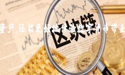 tiaotiTP钱包安全吗？深度分析其安全性与防护措施/tiaoti  
TP钱包,数字钱包,安全性,区块链/guanjianci

### 内容主体大纲

1. **引言**
   - TP钱包概述
   - 数字钱包的重要性

2. **TP钱包的基本功能**
   - 钱包类型
   - 支持的币种
   - 用户界面和体验

3. **TP钱包的安全机制**
   - 私钥管理
   - 助记词的使用
   - 二次验证机制

4. **常见安全威胁**
   - 网络攻击
   - 钓鱼攻击
   - 社会工程学

5. **TP钱包的安全防护措施**
   - 开发者的安全策略
   - 社区安全审计
   - 用户自我保护方法

6. **TP钱包的用户反馈与真实案例**
   - 用户的安全体验
   - 成功防护案例
   - 安全使用建议

7. **结论**
   - TP钱包安全性总结
   - 使用数字钱包的最佳实践

### 详细内容

#### 引言

近年来，随着加密货币市场的蓬勃发展，数字钱包作为虚拟货币的存储和管理工具，变得愈加重要。TP钱包作为一种新兴的数字钱包，吸引了大量用户的关注和使用。本文将对TP钱包的安全性进行深入分析，揭示其背后的安全机制与防护措施，帮助用户更好地理解和保护自己的数字资产。

#### TP钱包的基本功能

TP钱包是一款多功能数字钱包，旨在满足不同用户的需求。它支持多种加密货币，包括比特币、以太坊、TRON等，提供便捷的交易服务。TP钱包的用户界面设计简洁，操作简单，使得无论是新手用户还是专业投资者都能轻松上手。

除了常规的存储和交易功能，TP钱包也提供了一些额外的功能，诸如资产管理、市场行情查询等，增强了用户的整体使用体验。

#### TP钱包的安全机制

为了确保用户的资金安全，TP钱包采用了一系列安全机制。首先是私钥的管理，每个用户的钱包都由一个私钥和一个公钥组成，私钥负责资金的存取，因此其安全性至关重要。

用户在创建钱包时会获得一个助记词，这是一系列单词，用户可以通过这些单词来恢复钱包和访问资金。此外，TP钱包还实施了二次验证机制，当用户进行大额交易或更改安全设置时，系统将发送短信或邮件进行确认，确保交易的安全。

#### 常见安全威胁

尽管TP钱包采取了多种安全措施，但用户仍然面临许多潜在的安全威胁。网络攻击是一种常见的手段，黑客利用各种技术手段攻击钱包的服务器，试图获取用户的私钥。

钓鱼攻击则是通过伪装成合法网站或应用程序来诱骗用户输入个人信息，社会工程学是通过心理手段操控用户。了解这些威胁，有助于用户更好地保护自己的资产。

#### TP钱包的安全防护措施

为了应对上述的安全威胁，TP钱包实施了一系列安全防护措施。开发者制定了严格的安全政策，定期进行代码审核和安全测试，以确保系统的安全性。

此外，TP钱包积极聆听社区反馈，进行安全审计，发现并修复潜在的漏洞。用户在使用TP钱包时，也应采取措施，比如定期更改密码，开启双因素认证等，以增强安全性。

#### TP钱包的用户反馈与真实案例

用户的反馈是判断TP钱包安全性的一个重要指标。许多用户表示，使用TP钱包以来，他们的数字资产得到了很好的保护，交易流程也相对安全顺利。通过真实案例，可以看出TP钱包在处理安全问题上的有效性。

例如，有报告指出，某用户在遭遇网络攻击时，总体资金损失被成功限制，得益于TP钱包的多重安全机制。这些案例为潜在用户提供了重要参考。

#### 结论

总的来说，TP钱包在安全性方面采取了多重保护措施，并积极响应用户反馈与社区审计。尽管数字货币市场一直存在风险，但通过合理的安全措施与用户的自我保护，使用TP钱包可以在较大程度上保障用户的资产安全。使用数字钱包时，用户应遵循最佳实践，定期检查和更新其安全设置，以最大限度地降低风险。

### 相关问题

#### 问题1：TP钱包的私钥是什么？如何保护它？

TP钱包的私钥是什么？如何保护它？
私钥是数字钱包的核心，它如同银行账户的密码，具有不可替代性和唯一性。TP钱包生成的每个用户账户均拥有其独特的私钥，用户必须妥善保管，避免泄露。

保护私钥的一个有效方法是将其离线存储，避免在设备上直接保存。此外，用户可以使用密码管理器或硬件钱包等工具进行安全存储。另外，用户应定期备份助记词及私钥，确保在设备损坏或丢失的情况下能够恢复资产。

然而，用户在守护私钥时，也要避免通过公共网络或不安全的设备进行存取，确保使用安全的环境进行操作。同时，提高警惕，防范任何可能的钓鱼攻击或网络诈骗。只有这样，才能最大程度保障自己的数字资产安全。

#### 问题2：TP钱包是如何进行身份验证的？

TP钱包是如何进行身份验证的？
身份验证是确保TP钱包安全的关键环节。该钱包采用多重身份验证机制，在用户登录和操作时，需要经过严格的验证程序。

首先，用户在注册时需要绑定手机号码或邮箱，以确保与个人身份的关联。登录时，用户首先输入用户名和密码，如果信息正确，系统将向用户的手机或邮箱发送验证码。用户需输入验证码以完成身份验证。

此外，TP钱包还支持双重认证选项，用户可以选择启用。这种双重认证增强了安全性，即使黑客获得了用户的密码，也无法轻易进行操作。

通过分层的身份验证架构，TP钱包有效降低了未授权访问的风险，确保用户资产的安全。在实际操作中，用户还需保持警惕，定期检查安全设置，确保信息的准确性和安全性。

#### 问题3：TP钱包如何应对网络攻击？

TP钱包如何应对网络攻击？
在数字货币领域，网络攻击是一个常见的风险。TP钱包开发团队对此高度重视，采用多种技术手段和策略来应对潜在的威胁。

首先，TP钱包的系统架构设计上遵循安全优先原则，采用防火墙、入侵检测系统等技术，对系统进行全方位监控。例如，实时监测网络流量，识别异常活动并作出及时反应。

其次，TP钱包对用户数据采用加密措施，提高数据在传输过程中的安全性，这样即使遭遇攻击，黑客也难以获取用户的私人信息和访问权限。

此外，TP钱包团队定期进行安全漏洞扫描和渗透测试，以发现和修复潜在的安全漏洞，确保系统始终保持在最安全的状态。通过这些手段，TP钱包能够较好地防御网络攻击，并保护用户的资产安全。

#### 问题4：什么是TP钱包的助记词？如何安全使用？

什么是TP钱包的助记词？如何安全使用？
助记词是TP钱包用户在创建钱包时生成的一组单词，通常为12个或24个。用户可以通过助记词来恢复钱包，访问资金。这意味着助记词的安全性至关重要。

为了安全使用助记词，用户应确保在可信的环境中生成和记录这些单词。避免在在线平台上存储助记词，以防其被黑客获取。应选择纸质或加密存储设备来记录助记词，并将其保存在安全的地方。

此外，用户还应定期备份助记词，在多种安全地点保存副本，确保在丢失或损坏的情况下能够轻松恢复钱包。总之，妥善保管助记词是一项重要的安全措施，用户对此要给予足够的重视。

#### 问题5：用户如何评估TP钱包的安全性？

用户如何评估TP钱包的安全性？
评估TP钱包安全性的一个重要因素是了解其技术架构和安全实践。用户可以查看TP钱包的官方网站，通过官方文档了解其采用的安全机制，例如数据加密、隐私保护措施。

其次，用户可以查询TP钱包在社交媒体和社区论坛上的反馈。不少用户在社区上分享他们的使用体验，包括安全性方面的报告，可以作为参考。

此外，定期关注TP钱包的更新和维护记录也是评估其安全性的方式之一。开发者在发现漏洞后若能及时发布安全更新，说明其对安全的重视。

最后，了解菜单操作中不同功能的权限和限制，确保平台在权限管理上有明确的规范，以减少安全隐患。综合以上因素，用户就可以较为全面地评估TP钱包的安全性。

#### 问题6：在使用TP钱包时应该避免哪些风险？

在使用TP钱包时应该避免哪些风险？
使用TP钱包时，用户应注意多个方面以减少风险。首先，应避免在公共Wi-Fi环境下进行任何与数字钱包相关的操作，因为开放网络容易受到黑客攻击。

其次，用户要保持警惕，避免点击可疑的链接或下载未知来源的应用。这类行为容易导致个人信息和账户安全受到威胁。

此外，用户还应定期检查账户安全设置，例如检查交易记录、实时监控账户活动，并确保启用了多重身份验证等安全功能。

最后，及时关注加密市场的动态，了解最新的安全趋势和攻击手法，使自己能够随时调整策略，提高防范意识。通过这些预防措施，用户能够有效规避数字钱包使用中的潜在风险。

### 结语

使用TP钱包是一个理智的选择，但安全性仍然是用户面临的首要问题。通过合理的安全认识与防护措施，用户不仅能在TP钱包中安全存储资产，还能更好地体验数字货币带来的便利。 

以上内容为围绕