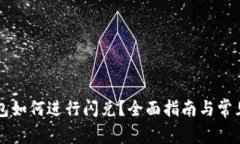 新版TP钱包如何进行闪兑？