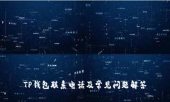 TP钱包联系电话及常见问题