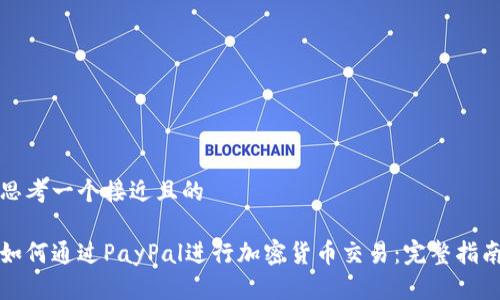 思考一个接近且的
如何通过PayPal进行加密货币交易:完整指南
