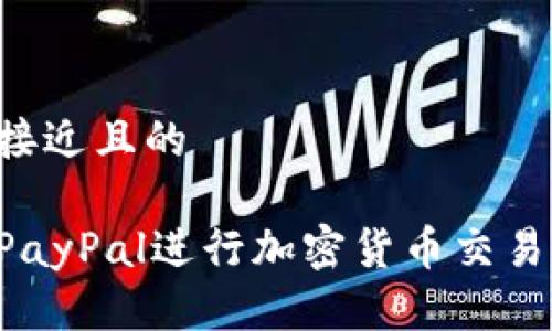 思考一个接近且的

如何通过PayPal进行加密货币交易：完整指南
