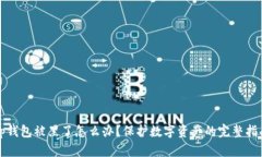 tp钱包被黑了怎么办？保护