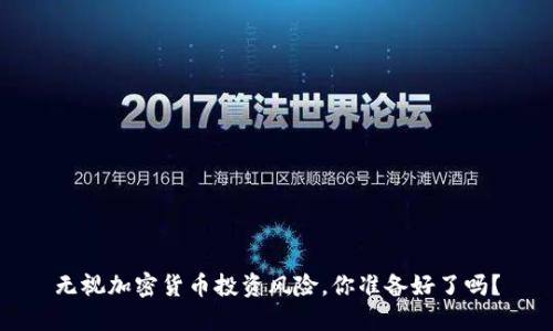 无视加密货币投资风险，你准备好了吗？