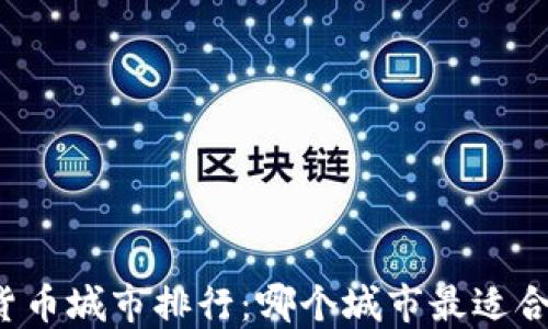 
美国最大加密货币城市排行：哪个城市最适合加密币投资者？