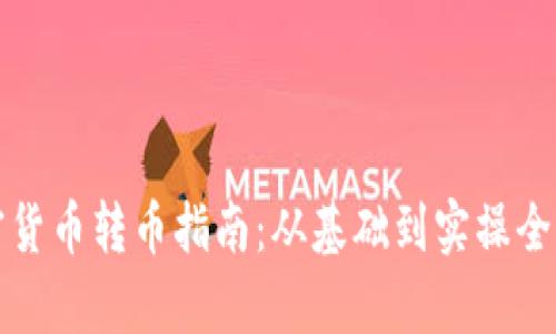 加密货币转币指南：从基础到实操全解析