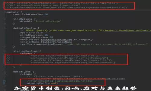 
加密货币制裁：影响、应对与未来趋势
