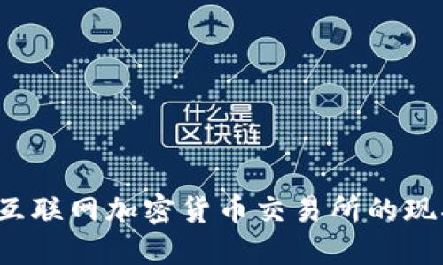 2023年韩国互联网加密货币交易所的现状与未来展望