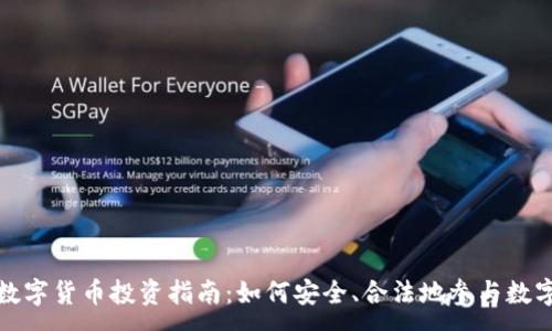 :

澳洲加密数字货币投资指南：如何安全、合法地参与数字资产市场