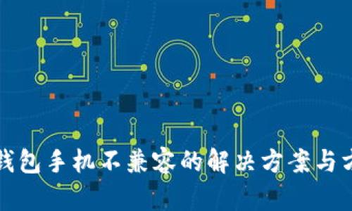 TP钱包手机不兼容的解决方案与方法