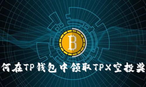 如何在TP钱包中领取TPX空投奖励