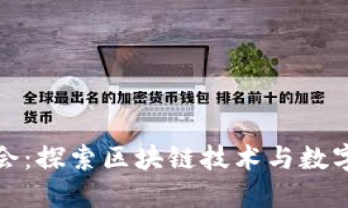 加密货币聚会：探索区块链技术与数字货币的未来