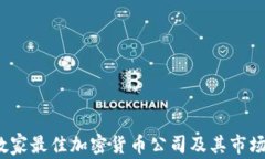 2023年数家最佳加密货币公