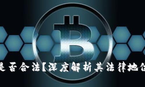 加密货币是否合法？深度解析其法律地位与合规性
