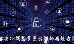   解决TP钱包节点出错的有