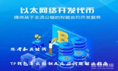 思考和关键词TP钱包导出私