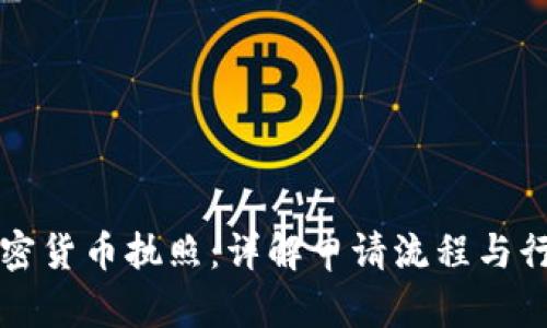 纽约加密货币执照：详解申请流程与行业前景