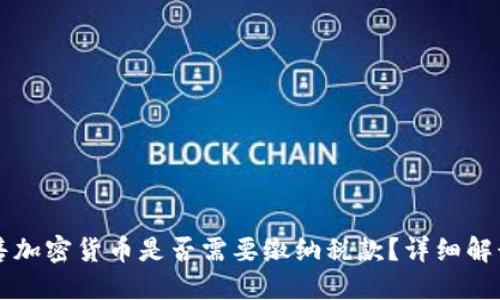 美国出售加密货币是否需要缴纳税款？详细解读与指南