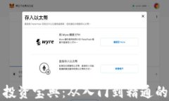 加密货币投资宝典：从入