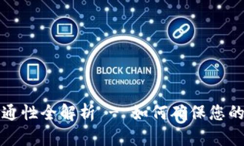 TP钱包通道互通性全解析 - 如何确保您的交易顺畅进行