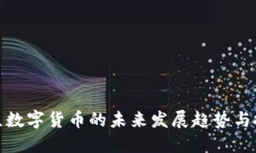 加密大众数字货币的未来发展趋势与投资策略