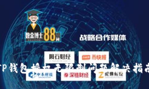 TP钱包授权无限制问题解决指南