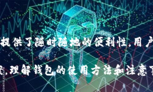    TP钱包电脑版交易指南：一步步教你轻松完成数字资产交易  / 

 guanjianci  TP钱包, 电脑版, 数字资产, 交易  /guanjianci 

## 内容大纲

1. **什么是TP钱包**
   - TP钱包的概念
   - TP钱包的特点与优势

2. **TP钱包电脑版的安装与配置**
   - 下载安装步骤
   - 基本账户设置

3. **如何在TP钱包电脑版中创建和管理钱包**
   - 创建新钱包步骤
   - 导入已有钱包
   - 钱包管理技巧

4. **TP钱包电脑版的交易流程**
   - 交易前的准备工作
   - 如何进行币种交易
   - 交易确认与记录

5. **TP钱包电脑版的安全性**
   - 安全性问题分析
   - 常见的安全措施
   - 如何保护数字资产安全

6. **TP钱包的常见问题与解决方案**
   - 常见问题汇总
   - 解决方案与建议

7. **总结与展望**
   - 总结TP钱包的重要性
   - 对未来使用趋势的展望

---

## 内容主体

### 1. 什么是TP钱包

TP钱包的概念
TP钱包是一款涵盖多种数字资产管理与交易功能的钱包应用，用户能够在此平台上轻松管理和交易各类数字加密货币。借助TP钱包，用户可以安全地存储他们的私钥，并随时访问自己的数字资产。

TP钱包的特点与优势
TP钱包的界面友好，操作简单，非常适合初学者使用。同时，它也支持多种主流数字货币，用户可以在一个平台上进行多种币种的交易。此外，TP钱包在安全性方面采取了多重防护措施，确保用户资产的安全性。

### 2. TP钱包电脑版的安装与配置

下载安装步骤
首先，用户需要访问TP钱包的官方网站，找到电脑版下载安装包。下载完毕后，双击安装包进行安装，按照提示步骤完成安装过程。安装完成后，用户可以在桌面上找到TP钱包的快捷方式。

基本账户设置
进入TP钱包后，用户需要进行基本账户设置，包括创建个人账户和设置安全密码。确保选择一个强密码，并牢记或安全存储。设置完成后，用户就可以开始使用TP钱包进行交易了。

### 3. 如何在TP钱包电脑版中创建和管理钱包

创建新钱包步骤
在TP钱包中用户可以轻松创建新钱包。先进入系统中的“钱包”选项，然后选择“创建钱包”，输入所需信息，如钱包名称与密码，接着系统会生成一组助记词。用户需要妥善保存这些助记词，因为它们是恢复钱包的关键。

导入已有钱包
用户如果已经有其他钱包，可以通过导入功能将其导入TP钱包中。选择“导入钱包”选项，输入助记词或私钥，并按照提示完成导入。这一过程同样需要确认信息的准确性，以确保钱包安全。

钱包管理技巧
良好的钱包管理能够提高资产安全性。建议用户定期备份钱包信息，保持助记词和私钥的私密性。同时，用户还可以设定双重身份验证，以进一步增强安全保护。

### 4. TP钱包电脑版的交易流程

交易前的准备工作
在进行任何交易前，用户应仔细检查自己的钱包余额，确保有足够的余额进行交易。同时，确认交易的币种和金额是否正确。误操作可能导致资产损失，因此务必小心谨慎。

如何进行币种交易
用户可以在TP钱包中选择要交易的币种，输入交易金额并确认收款地址。确保所输入的地址正确无误，这是防止资产误转的重要步骤。在确认后，提交交易请求，稍等片刻，用户便可在“交易记录”中查看状态。

交易确认与记录
所有交易都需一定时间进行确认，用户可以实时查看交易状态。成功完成交易后，用户应保存好相关记录，方便查账及后续管理。

### 5. TP钱包电脑版的安全性

安全性问题分析
数字资产市场虽然充满机会，但安全隐患也不少。黑客攻击、钓鱼诈骗等事件时有发生，因此了解TP钱包的安全性显得尤为重要。TP钱包采用加密技术确保用户的私钥及资产不被窃取。

常见的安全措施
TP钱包提供多层安全保护，包括双重身份验证、设备登录监控等。此外，用户还应注意定期更新软件版本，以确保使用最新的安全防护技术。

如何保护数字资产安全
除了依赖TP钱包本身的安全机制，用户也应主动采取防护措施。例如，不在公共网络中使用TP钱包，定期更改登录密码，同时不轻信不明链接和邮件，以防止信息泄露。

### 6. TP钱包的常见问题与解决方案

常见问题汇总
在使用TP钱包的过程中，用户可能会遇到各种问题，例如登录失败、交易延迟等。集结这些常见问题，提前了解将有助于顺利使用钱包。

解决方案与建议
对于登录失败，建议用户检查网络连接和密码；交易延迟可查看交易状态，并在适当情况下联系客服解决。还可以参考TP钱包的官方文档获取更多帮助信息。

### 7. 总结与展望

总结TP钱包的重要性
TP钱包作为一种便利的数字资产钱包，满足了用户对于安全、便捷和多样化管理需求的追求。随着数字货币市场的发展，TP钱包将发挥更重要的作用。

对未来使用趋势的展望
未来，伴随着区块链技术的不断发展，TP钱包将逐步支持更多新兴趋势和应用，比如DeFi、NFT等，为用户带来更多的交易和管理可能性。尽早适应这种变革，将使用户能够在未来的数字经济中把握更多机会。

---

## 相关问题及详细介绍

### 1. 如何确保TP钱包的安全性？

确保TP钱包的安全性的方法
在使用TP钱包的过程中，用户需遵循多个安全保护措施。例如，确保使用强密码进行账户保护，并启用双重身份验证。此外，定期备份钱包文件及助记词，以在意外情况发生时快速恢复账户。

### 2. 使用TP钱包进行交易的手续费如何？

TP钱包交易手续费详细分析
在TP钱包中，交易手续费通常由网络费用决定。例如，在进行以太坊交易时，会根据网络拥堵情况而有所不同。建议用户在进行交易前，提前了解相关的手续费情况，以免在交易过程中产生额外的费用。

### 3. TP钱包支持哪些数字资产？

TP钱包支持的数字资产种类
TP钱包支持种类繁多的数字资产，包括主流的比特币、以太坊等，同时也支持各种ERC20代币。用户可以通过TP钱包方便地管理自己的数字资产组合。

### 4. 在TP钱包中如何进行代币交换？

代币交换操作步骤
在TP钱包中，用户可以通过内置的交换功能进行代币兑换。用户只需选择要交换的币种和兑换的数量，确认后提交请求，系统将在短时间内处理并完成该交易。

### 5. 如果忘记TP钱包密码该怎么办？

忘记TP钱包密码的解决方案
若用户忘记了TP钱包的密码，可以通过助记词进行重置。用户需牢记助记词，并通过钱包的恢复功能重置密码。如果没有助记词，则无法恢复访问，建议平时务必妥善保存。

### 6. TP钱包在不同平台上的使用体验如何？

不同平台上TP钱包使用体验比较
TP钱包在移动端和电脑版上的使用体验各有优势。电脑端便于操作复杂的交易，而移动端则提供了随时随地的便利性。用户可根据自己的需求选择合适的版本，享受灵活的交易体验。

整体而言，TP钱包作为数字资产管理和交易的重要工具，为用户提供了安全、便捷的解决方案。理解钱包的使用方法和注意事项，有助于用户更好地管理并增强数字资产的安全性。