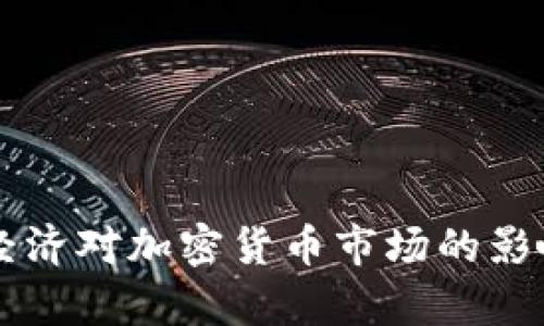 美国经济对加密货币市场的影响分析