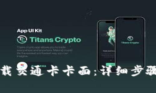 华为钱包如何下载交通卡卡面：详细步骤与常见问题解答